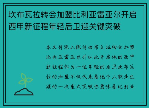 坎布瓦拉转会加盟比利亚雷亚尔开启西甲新征程年轻后卫迎关键突破 坎布瓦拉转会加盟比利亚雷亚尔开启西甲新征程年轻后卫迎关键突破