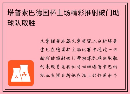 塔普索巴德国杯主场精彩推射破门助球队取胜 塔普索巴德国杯主场精彩推射破门助球队取胜