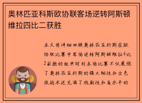 奥林匹亚科斯欧协联客场逆转阿斯顿维拉四比二获胜
