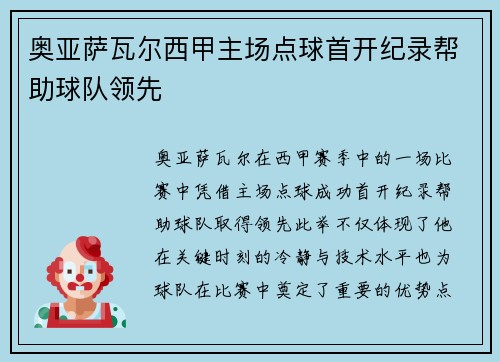 奥亚萨瓦尔西甲主场点球首开纪录帮助球队领先 奥亚萨瓦尔西甲主场点球首开纪录帮助球队领先