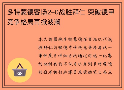 多特蒙德客场2-0战胜拜仁 突破德甲竞争格局再掀波澜