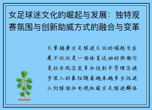 女足球迷文化的崛起与发展:独特观赛氛围与创新助威方式的融合与变革 女足球迷文化的崛起与发展:独特观赛氛围与创新助威方式的融合与变革