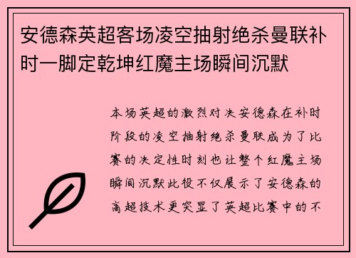 安德森英超客场凌空抽射绝杀曼联补时一脚定乾坤红魔主场瞬间沉默