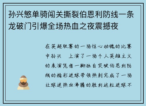 孙兴慜单骑闯关撕裂伯恩利防线一条龙破门引爆全场热血之夜震撼夜 孙兴慜单骑闯关撕裂伯恩利防线一条龙破门引爆全场热血之夜震撼夜
