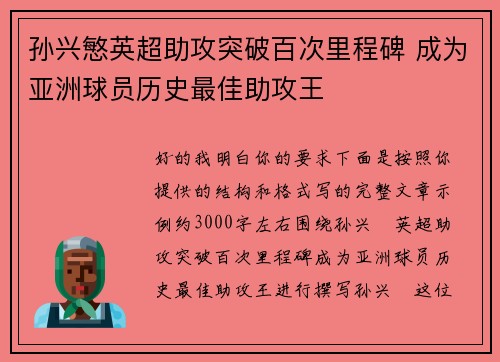 孙兴慜英超助攻突破百次里程碑 成为亚洲球员历史最佳助攻王 孙兴慜英超助攻突破百次里程碑 成为亚洲球员历史最佳助攻王