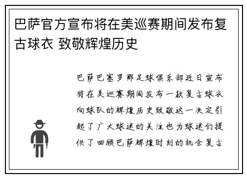 巴萨官方宣布将在美巡赛期间发布复古球衣 致敬辉煌历史 巴萨官方宣布将在美巡赛期间发布复古球衣 致敬辉煌历史
