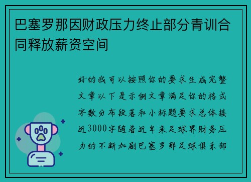 巴塞罗那因财政压力终止部分青训合同释放薪资空间