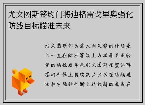 尤文图斯签约门将迪格雷戈里奥强化防线目标瞄准未来 尤文图斯签约门将迪格雷戈里奥强化防线目标瞄准未来