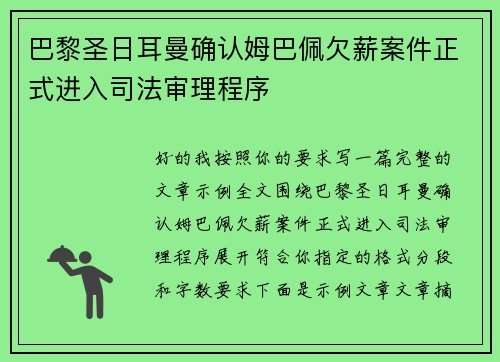 巴黎圣日耳曼确认姆巴佩欠薪案件正式进入司法审理程序 巴黎圣日耳曼确认姆巴佩欠薪案件正式进入司法审理程序