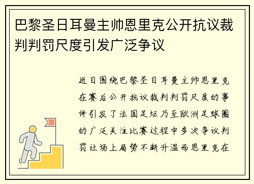 巴黎圣日耳曼主帅恩里克公开抗议裁判判罚尺度引发广泛争议 巴黎圣日耳曼主帅恩里克公开抗议裁判判罚尺度引发广泛争议