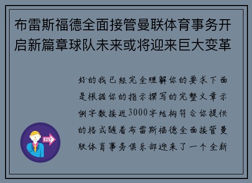 布雷斯福德全面接管曼联体育事务开启新篇章球队未来或将迎来巨大变革 布雷斯福德全面接管曼联体育事务开启新篇章球队未来或将迎来巨大变革