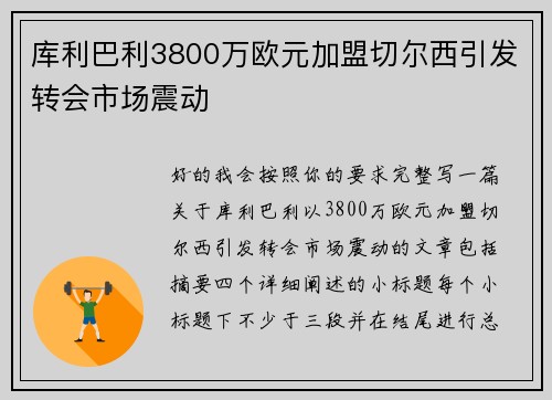 库利巴利3800万欧元加盟切尔西引发转会市场震动 库利巴利3800万欧元加盟切尔西引发转会市场震动
