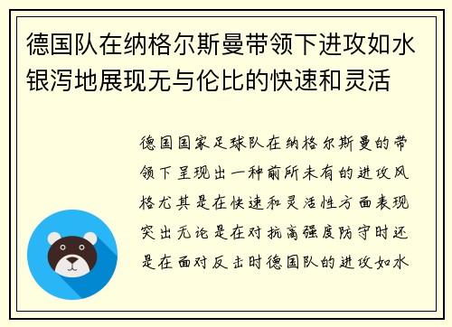 德国队在纳格尔斯曼带领下进攻如水银泻地展现无与伦比的快速和灵活 德国队在纳格尔斯曼带领下进攻如水银泻地展现无与伦比的快速和灵活