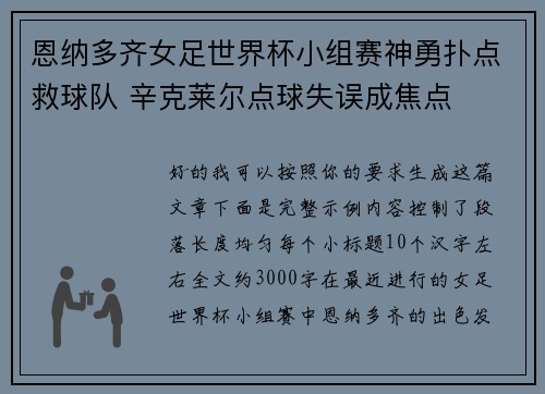 恩纳多齐女足世界杯小组赛神勇扑点救球队 辛克莱尔点球失误成焦点 恩纳多齐女足世界杯小组赛神勇扑点救球队 辛克莱尔点球失误成焦点