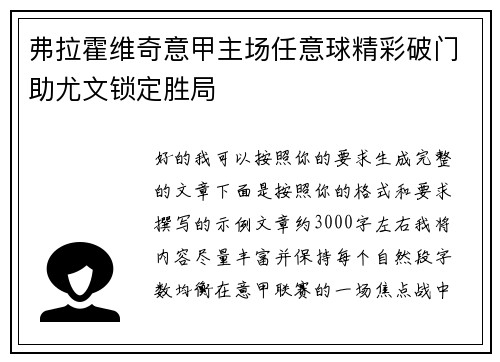弗拉霍维奇意甲主场任意球精彩破门助尤文锁定胜局 弗拉霍维奇意甲主场任意球精彩破门助尤文锁定胜局