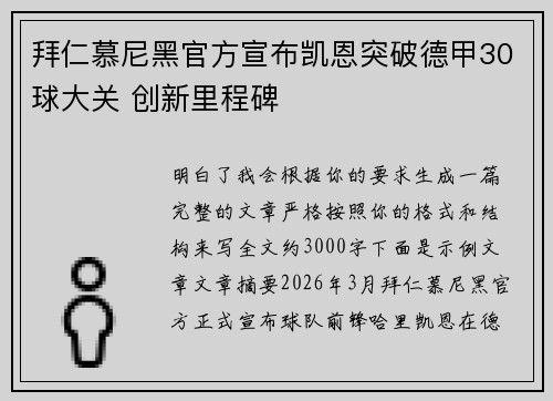 拜仁慕尼黑官方宣布凯恩突破德甲30球大关 创新里程碑 拜仁慕尼黑官方宣布凯恩突破德甲30球大关 创新里程碑