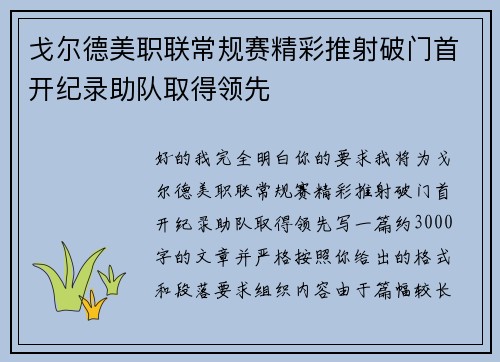 戈尔德美职联常规赛精彩推射破门首开纪录助队取得领先