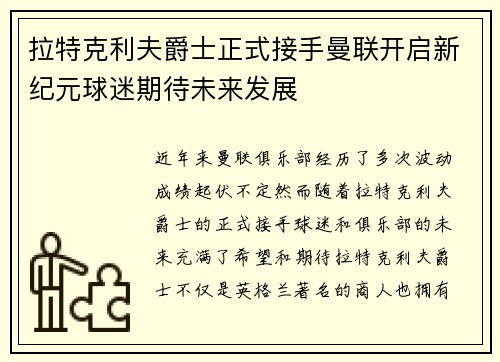 拉特克利夫爵士正式接手曼联开启新纪元球迷期待未来发展 拉特克利夫爵士正式接手曼联开启新纪元球迷期待未来发展