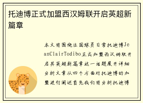 托迪博正式加盟西汉姆联开启英超新篇章 托迪博正式加盟西汉姆联开启英超新篇章