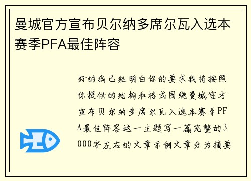 曼城官方宣布贝尔纳多席尔瓦入选本赛季PFA最佳阵容 曼城官方宣布贝尔纳多席尔瓦入选本赛季PFA最佳阵容