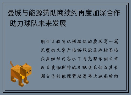 曼城与能源赞助商续约再度加深合作 助力球队未来发展 曼城与能源赞助商续约再度加深合作 助力球队未来发展
