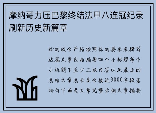 摩纳哥力压巴黎终结法甲八连冠纪录刷新历史新篇章 摩纳哥力压巴黎终结法甲八连冠纪录刷新历史新篇章