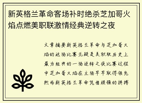 新英格兰革命客场补时绝杀芝加哥火焰点燃美职联激情经典逆转之夜