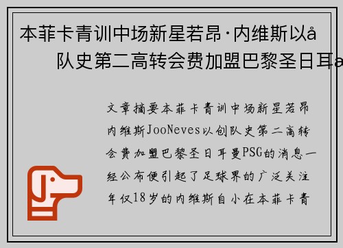 本菲卡青训中场新星若昂·内维斯以创队史第二高转会费加盟巴黎圣日耳曼 本菲卡青训中场新星若昂·内维斯以创队史第二高转会费加盟巴黎圣日耳曼