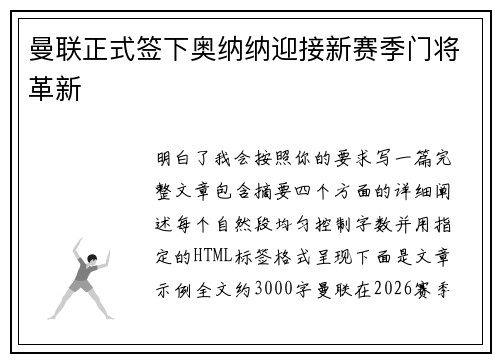 曼联正式签下奥纳纳迎接新赛季门将革新 曼联正式签下奥纳纳迎接新赛季门将革新