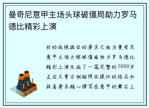 曼奇尼意甲主场头球破僵局助力罗马德比精彩上演