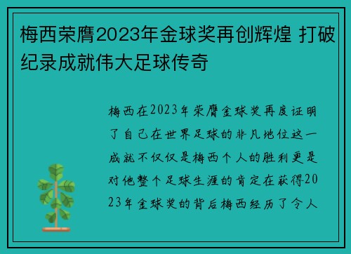 梅西荣膺2023年金球奖再创辉煌 打破纪录成就伟大足球传奇 梅西荣膺2023年金球奖再创辉煌 打破纪录成就伟大足球传奇