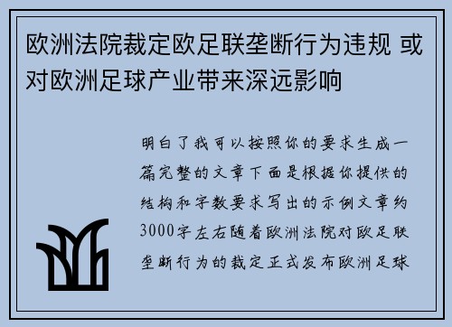 欧洲法院裁定欧足联垄断行为违规 或对欧洲足球产业带来深远影响