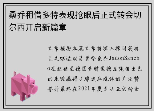 桑乔租借多特表现抢眼后正式转会切尔西开启新篇章 桑乔租借多特表现抢眼后正式转会切尔西开启新篇章