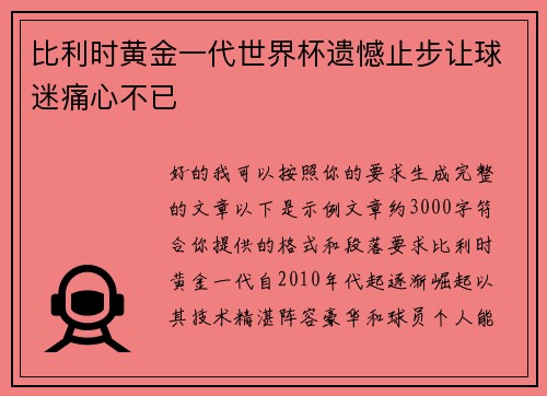 比利时黄金一代世界杯遗憾止步让球迷痛心不已 比利时黄金一代世界杯遗憾止步让球迷痛心不已
