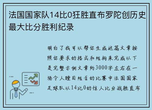 法国国家队14比0狂胜直布罗陀创历史最大比分胜利纪录 法国国家队14比0狂胜直布罗陀创历史最大比分胜利纪录