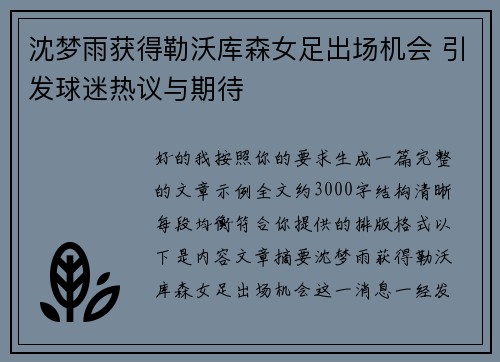 沈梦雨获得勒沃库森女足出场机会 引发球迷热议与期待 沈梦雨获得勒沃库森女足出场机会 引发球迷热议与期待