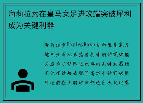 海莉拉索在皇马女足进攻端突破犀利成为关键利器 海莉拉索在皇马女足进攻端突破犀利成为关键利器