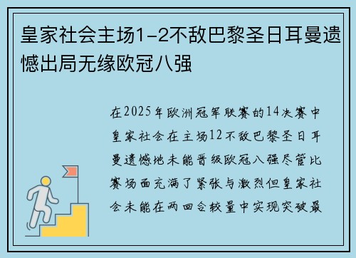 皇家社会主场1-2不敌巴黎圣日耳曼遗憾出局无缘欧冠八强 皇家社会主场1-2不敌巴黎圣日耳曼遗憾出局无缘欧冠八强