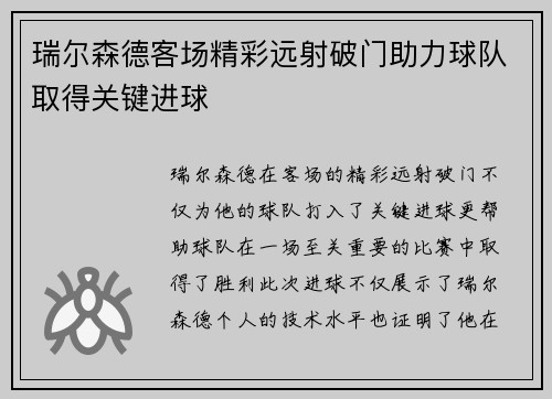 瑞尔森德客场精彩远射破门助力球队取得关键进球 瑞尔森德客场精彩远射破门助力球队取得关键进球