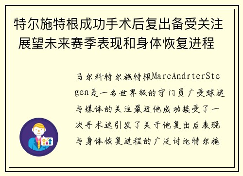 特尔施特根成功手术后复出备受关注 展望未来赛季表现和身体恢复进程 特尔施特根成功手术后复出备受关注 展望未来赛季表现和身体恢复进程