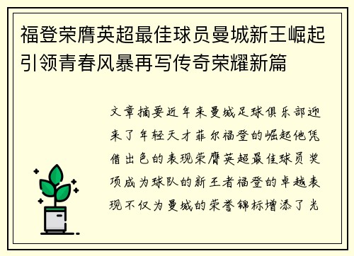福登荣膺英超最佳球员曼城新王崛起引领青春风暴再写传奇荣耀新篇 福登荣膺英超最佳球员曼城新王崛起引领青春风暴再写传奇荣耀新篇