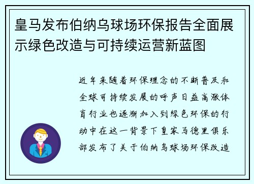 皇马发布伯纳乌球场环保报告全面展示绿色改造与可持续运营新蓝图 皇马发布伯纳乌球场环保报告全面展示绿色改造与可持续运营新蓝图