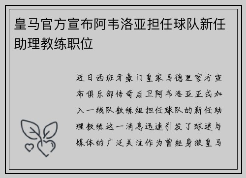 皇马官方宣布阿韦洛亚担任球队新任助理教练职位 皇马官方宣布阿韦洛亚担任球队新任助理教练职位