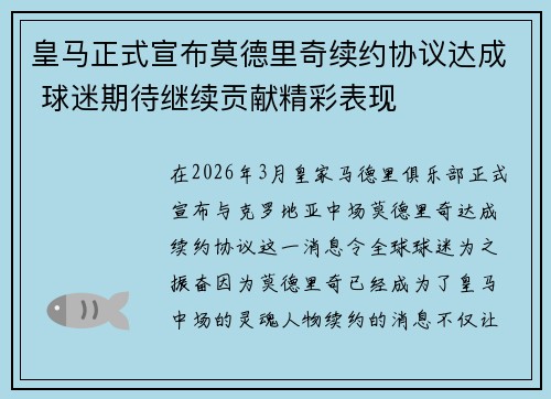 皇马正式宣布莫德里奇续约协议达成 球迷期待继续贡献精彩表现 皇马正式宣布莫德里奇续约协议达成 球迷期待继续贡献精彩表现