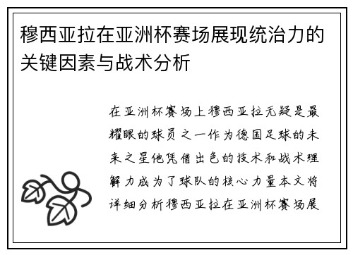 穆西亚拉在亚洲杯赛场展现统治力的关键因素与战术分析