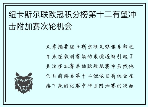 纽卡斯尔联欧冠积分榜第十二有望冲击附加赛次轮机会 纽卡斯尔联欧冠积分榜第十二有望冲击附加赛次轮机会