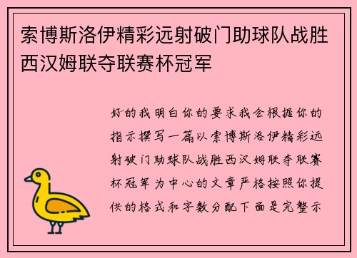 索博斯洛伊精彩远射破门助球队战胜西汉姆联夺联赛杯冠军