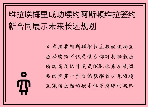 维拉埃梅里成功续约阿斯顿维拉签约新合同展示未来长远规划