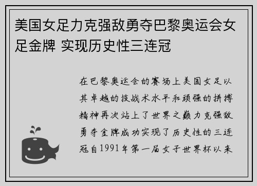 美国女足力克强敌勇夺巴黎奥运会女足金牌 实现历史性三连冠 美国女足力克强敌勇夺巴黎奥运会女足金牌 实现历史性三连冠