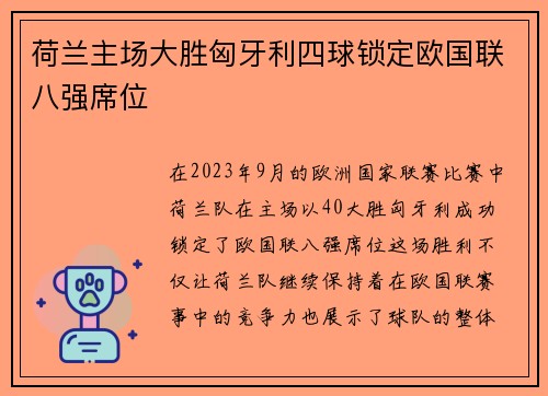 荷兰主场大胜匈牙利四球锁定欧国联八强席位 荷兰主场大胜匈牙利四球锁定欧国联八强席位